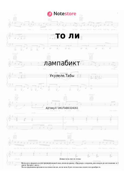 Ноты, аккорды лампабикт - то ли