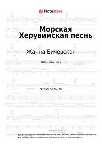 Ноты, аккорды Жанна Бичевская - Морская Херувимская песнь