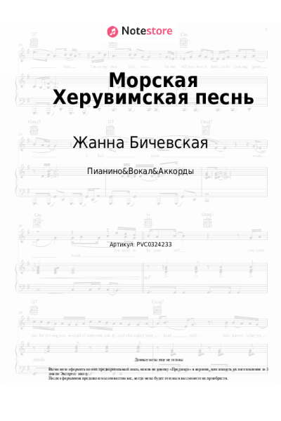 Ноты, аккорды Жанна Бичевская - Морская Херувимская песнь
