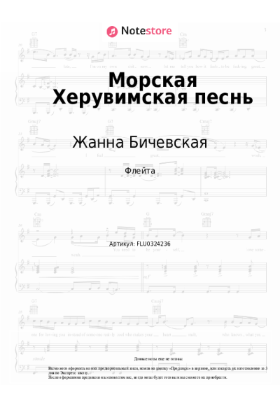Ноты, аккорды Жанна Бичевская - Морская Херувимская песнь