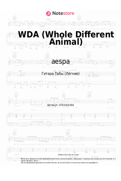 Ноты, аккорды aespa - WDA (Whole Different Animal)
