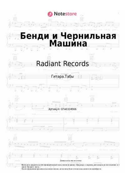 Ноты, аккорды Radiant Records - Бенди и Чернильная Машина