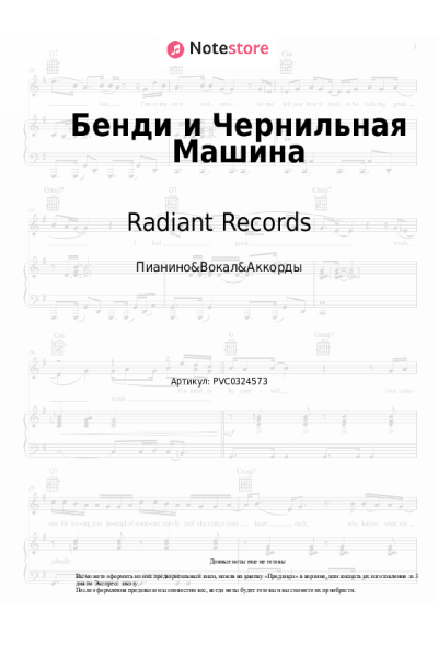 Ноты, аккорды Radiant Records - Бенди и Чернильная Машина
