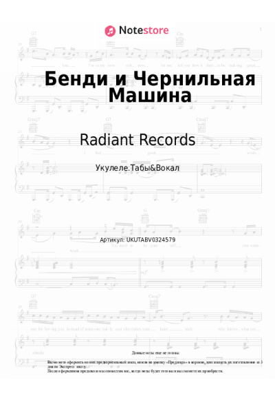 Ноты, аккорды Radiant Records - Бенди и Чернильная Машина