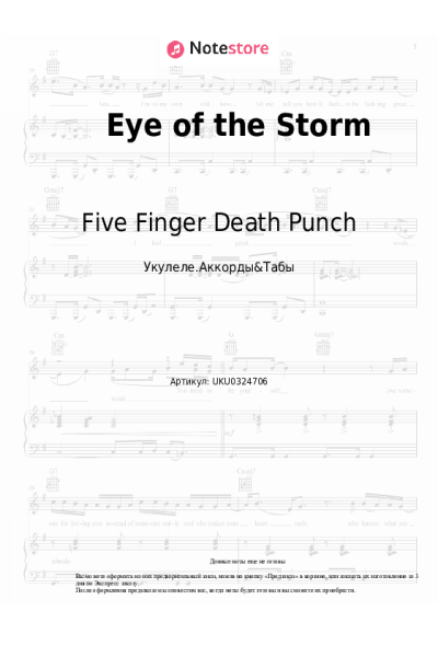 Ноты, аккорды Five Finger Death Punch - Eye of the Storm