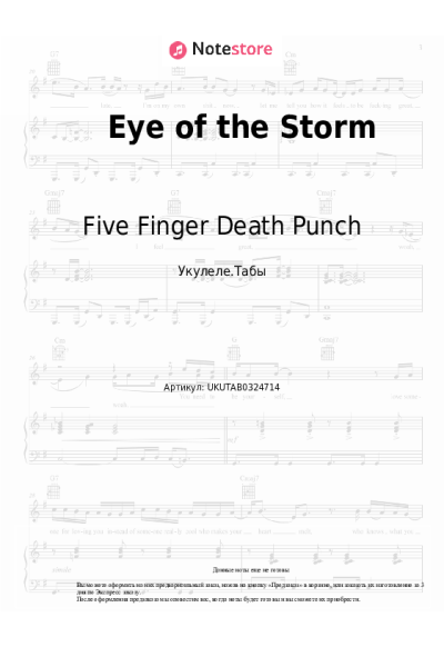 Ноты, аккорды Five Finger Death Punch - Eye of the Storm