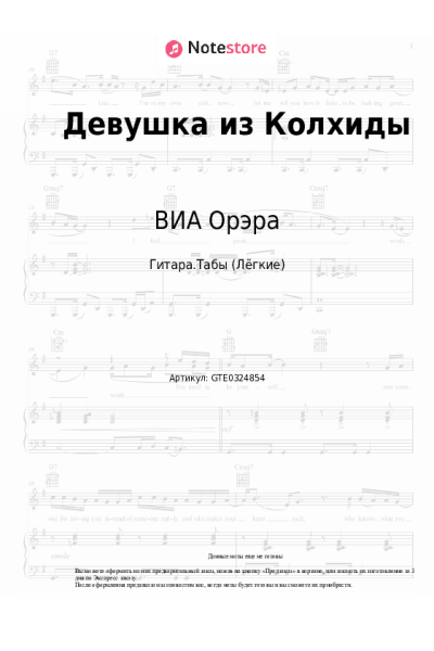 Ноты, аккорды ВИА Орэра - Девушка из Колхиды