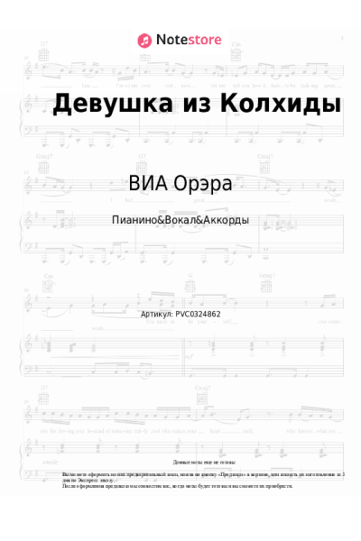 Ноты, аккорды ВИА Орэра - Девушка из Колхиды