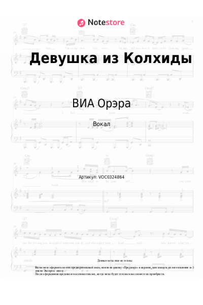 Ноты, аккорды ВИА Орэра - Девушка из Колхиды