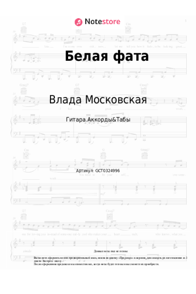 Ноты, аккорды Влада Московская - Белая фата
