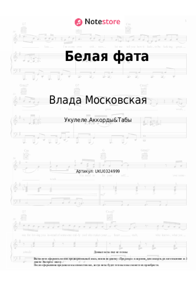 Ноты, аккорды Влада Московская - Белая фата