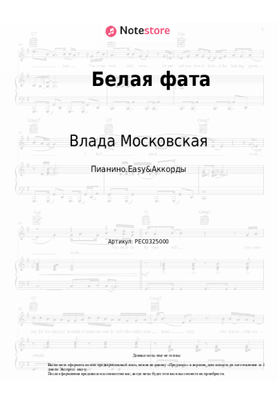 Ноты, аккорды Влада Московская - Белая фата