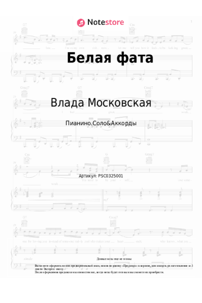 Ноты, аккорды Влада Московская - Белая фата