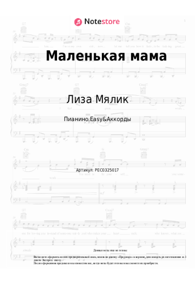 Ноты, аккорды Лиза Мялик, Девушки - Маленькая мама
