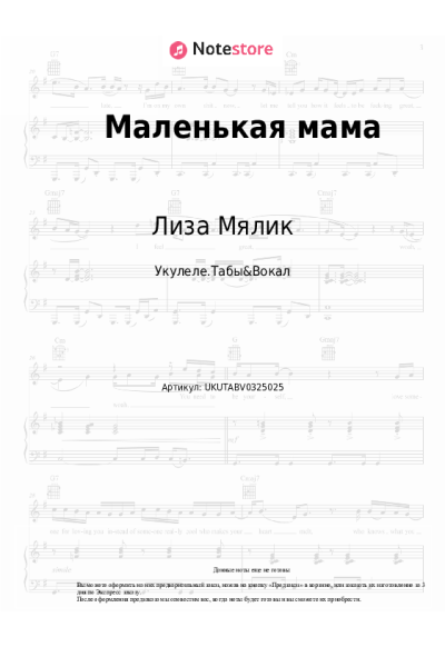 Ноты, аккорды Лиза Мялик, Девушки - Маленькая мама