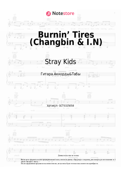 Ноты, аккорды Stray Kids - Burnin’ Tires (Changbin & I.N)