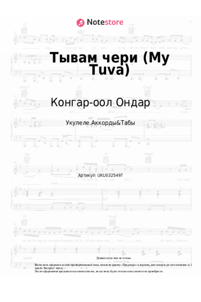 Ноты, аккорды Конгар-оол Ондар - Тывам чери (My Tuva)
