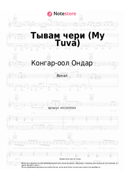 Ноты, аккорды Конгар-оол Ондар - Тывам чери (My Tuva)