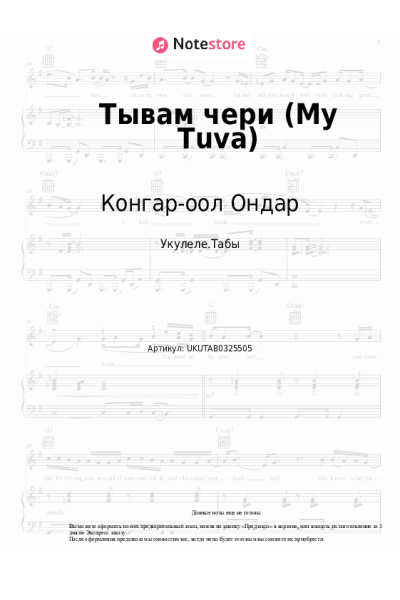 Ноты, аккорды Конгар-оол Ондар - Тывам чери (My Tuva)