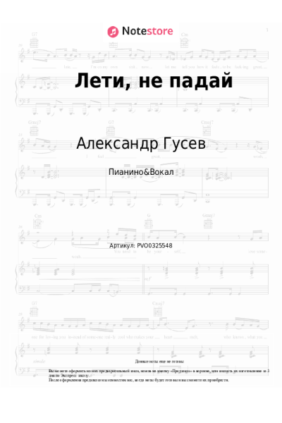Ноты, аккорды Александр Гусев - Лети, не падай