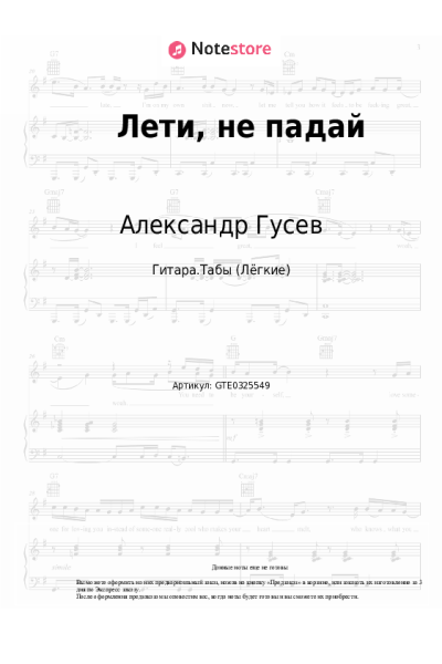Ноты, аккорды Александр Гусев - Лети, не падай
