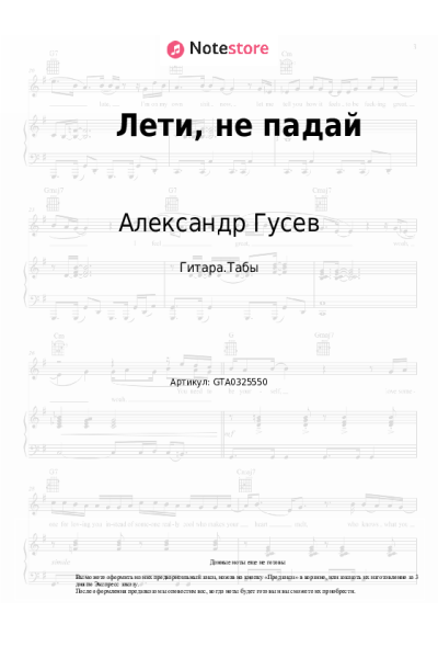 Ноты, аккорды Александр Гусев - Лети, не падай