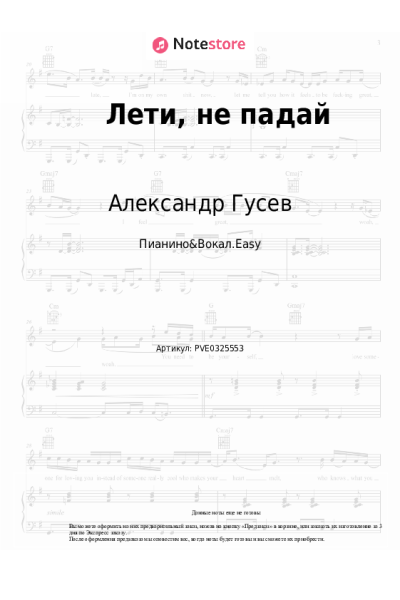 Ноты, аккорды Александр Гусев - Лети, не падай