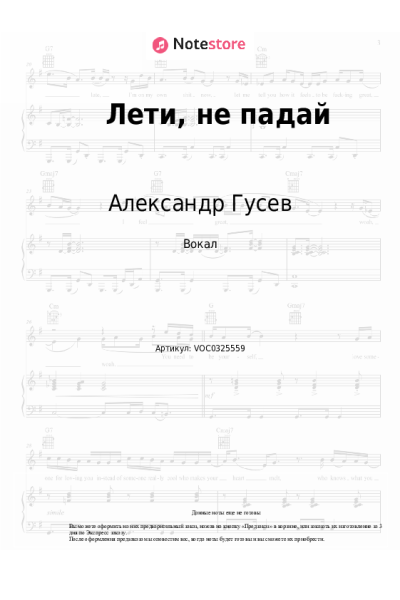 Ноты, аккорды Александр Гусев - Лети, не падай