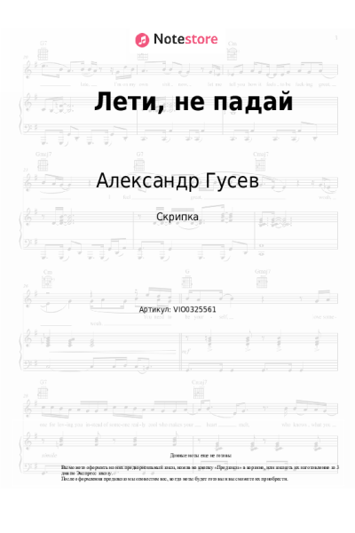 Ноты, аккорды Александр Гусев - Лети, не падай