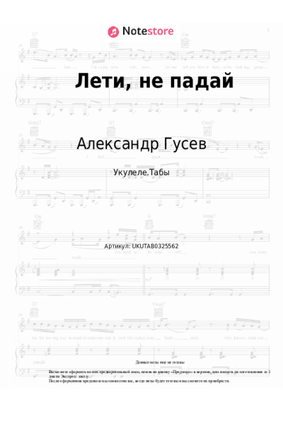 Ноты, аккорды Александр Гусев - Лети, не падай