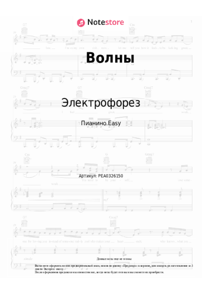 Ноты, аккорды Электрофорез - Волны