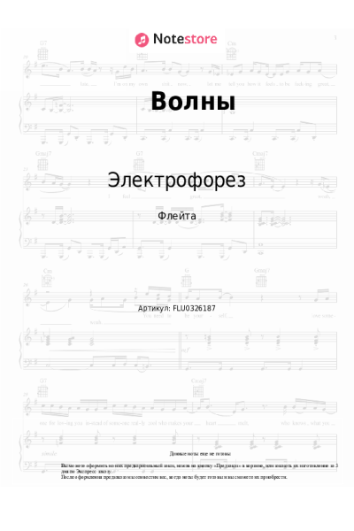 Ноты, аккорды Электрофорез - Волны