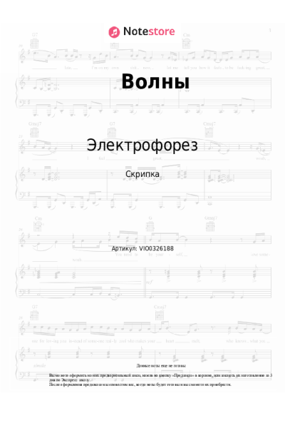 Ноты, аккорды Электрофорез - Волны