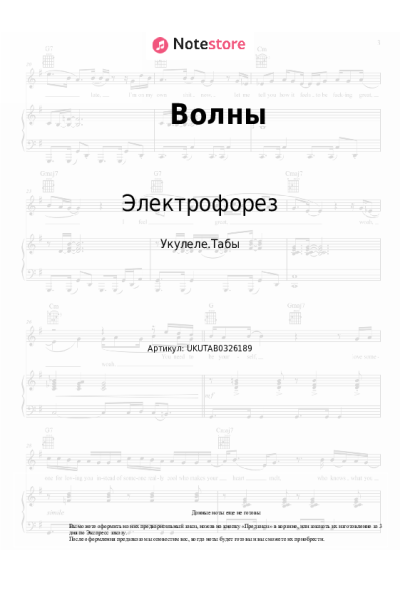 Ноты, аккорды Электрофорез - Волны