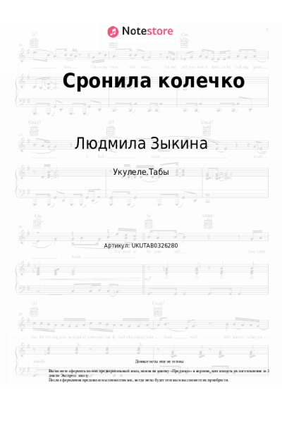 Ноты, аккорды Людмила Зыкина - Сронила колечко