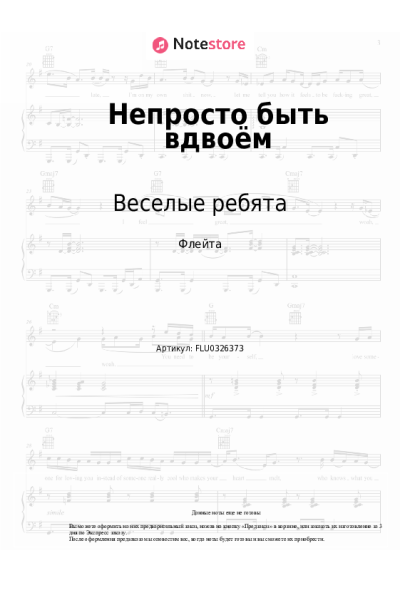 Ноты, аккорды Веселые ребята - Непросто быть вдвоём
