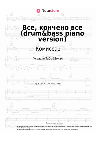Ноты, аккорды Комиссар - Все, кончено все (drum&bass piano version)