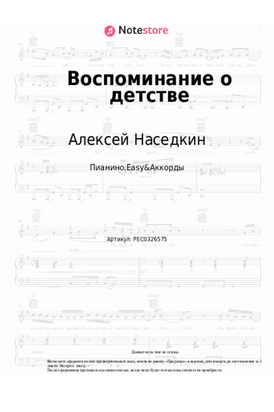 Ноты, аккорды Алексей Наседкин - Воспоминание о детстве