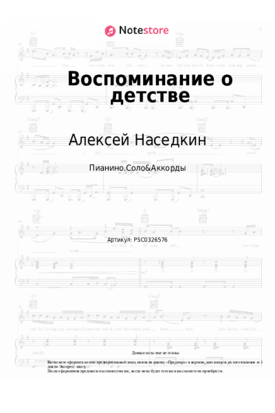Ноты, аккорды Алексей Наседкин - Воспоминание о детстве