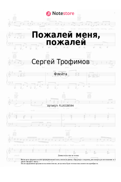 Ноты, аккорды Сергей Трофимов - Пожалей меня, пожалей