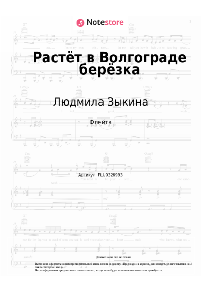 Ноты, аккорды Людмила Зыкина - Растёт в Волгограде берёзка