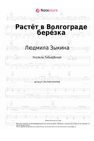 Ноты, аккорды Людмила Зыкина - Растёт в Волгограде берёзка