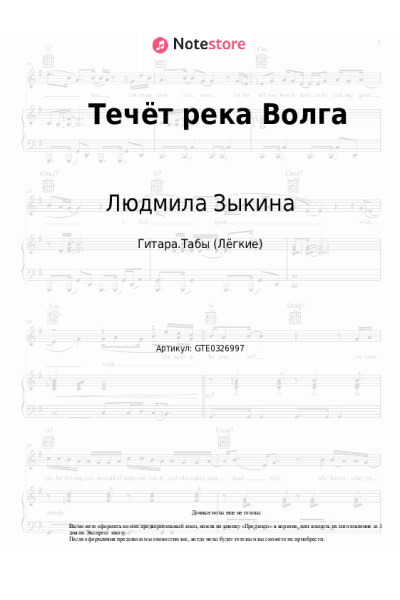 Ноты, аккорды Людмила Зыкина - Течёт река Волга