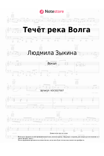 Ноты, аккорды Людмила Зыкина - Течёт река Волга