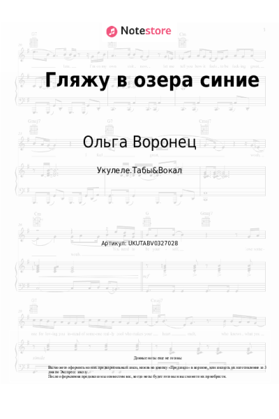 Ноты, аккорды Ольга Воронец - Гляжу в озера синие