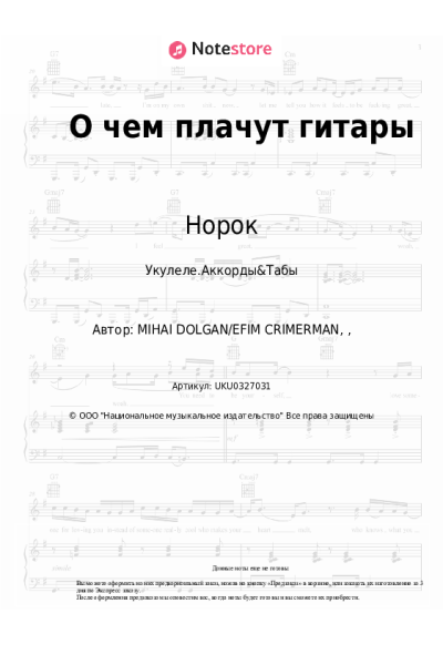 Ноты, аккорды Норок - О чем плачут гитары