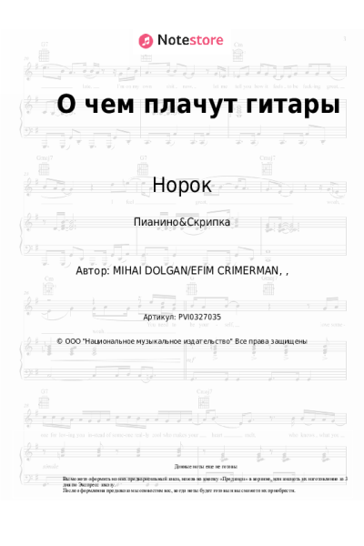 Ноты, аккорды Норок - О чем плачут гитары