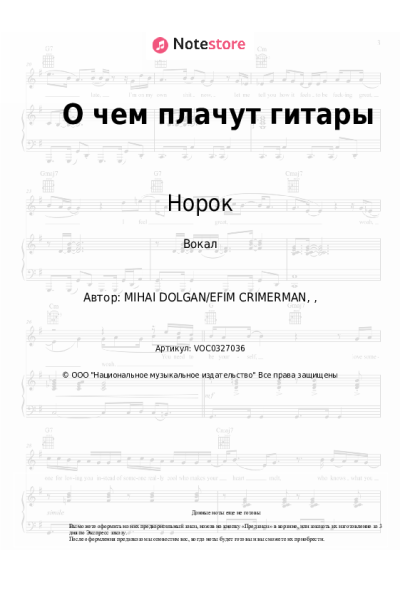 Ноты, аккорды Норок - О чем плачут гитары