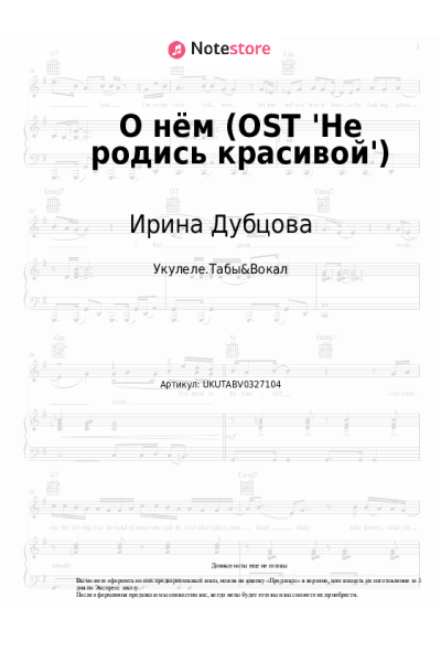 Ноты, аккорды Ирина Дубцова - О нём (OST 'Не родись красивой')