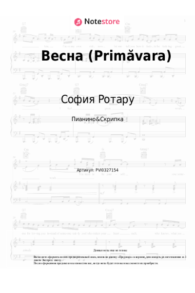 Ноты, аккорды София Ротару - Весна (Primăvara)
